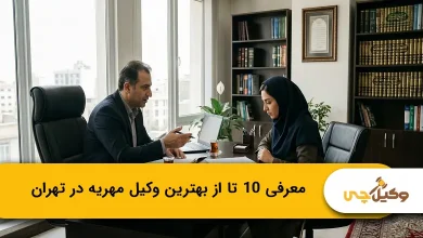 بهترین وکیل مهریه در تهران