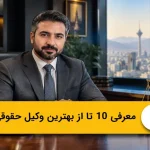 بهترین وکیل حقوقی در تهران؛ معرفی ۱۰ وکیل برتر (۱۴۰۵)⭐