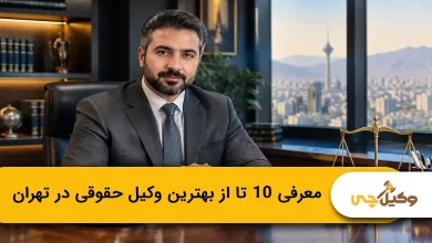 بهترین وکیل حقوقی در تهران
