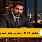 بهترین وکیل کیفری در تهران؛ لیست ۱۰ وکیل برتر⚖️(آپدیت1405)