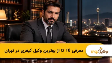 بهترین وکیل کیفری در تهران