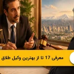17 تا از بهترین وکلای طلاق در تهران؛ هزینه و مشاوره (سال ۱۴۰۵)⭐