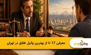 17 تا از بهترین وکلای طلاق در تهران؛ هزینه و مشاوره (سال ۱۴۰۵)⭐