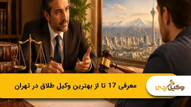 بهترین وکیل طلاق در تهران