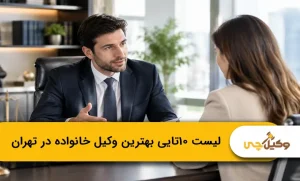 لیست ۱۰تایی بهترین وکیل خانواده در تهران + بررسی سوابق و حق‌الوکاله (سال1405)⚖️