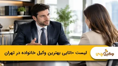 بهترین وکیل خانواده در تهران