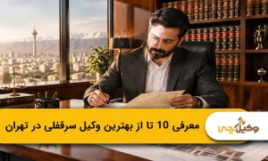 بهترین وکیل سرقفلی در تهران؛ لیست ۱۰ وکیل برتر ⭐(سال1405)
