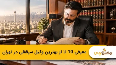 بهترین وکیل سرقفلی در تهران