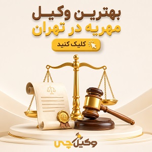 بهترین وکیل مهریه در تهران